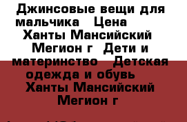 Джинсовые вещи для мальчика › Цена ­ 400 - Ханты-Мансийский, Мегион г. Дети и материнство » Детская одежда и обувь   . Ханты-Мансийский,Мегион г.